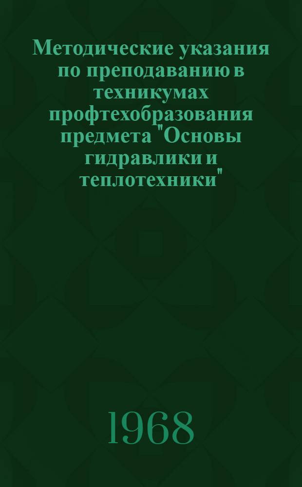 Методические указания по преподаванию в техникумах профтехобразования предмета "Основы гидравлики и теплотехники"