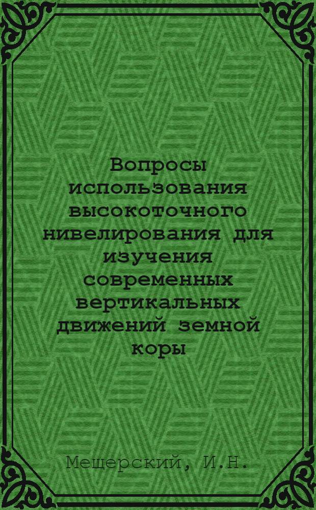 Вопросы использования высокоточного нивелирования для изучения современных вертикальных движений земной коры : Автореферат дис. на соискание учен. степени канд. техн. наук