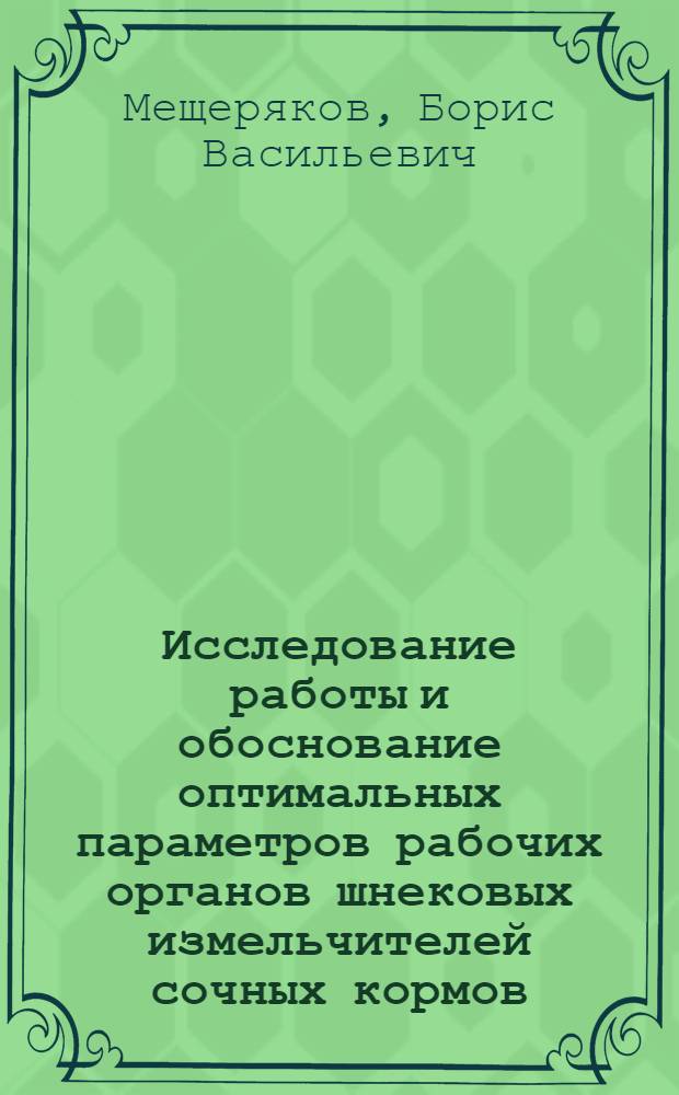 Исследование работы и обоснование оптимальных параметров рабочих органов шнековых измельчителей сочных кормов : Автореферат дис. на соискание учен. степени канд. техн. наук