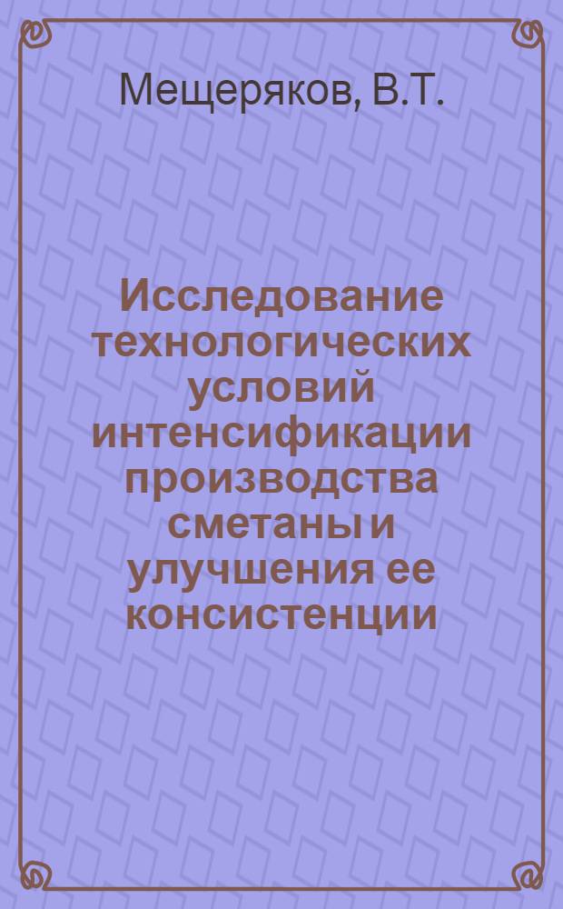 Исследование технологических условий интенсификации производства сметаны и улучшения ее консистенции : Автореферат дис. на соискание учен. степени кандидата техн. наук