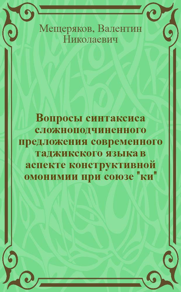 Вопросы синтаксиса сложноподчиненного предложения современного таджикского языка в аспекте конструктивной омонимии при союзе "ки" : Автореферат дис. на соискание учен. степени канд. филол. наук