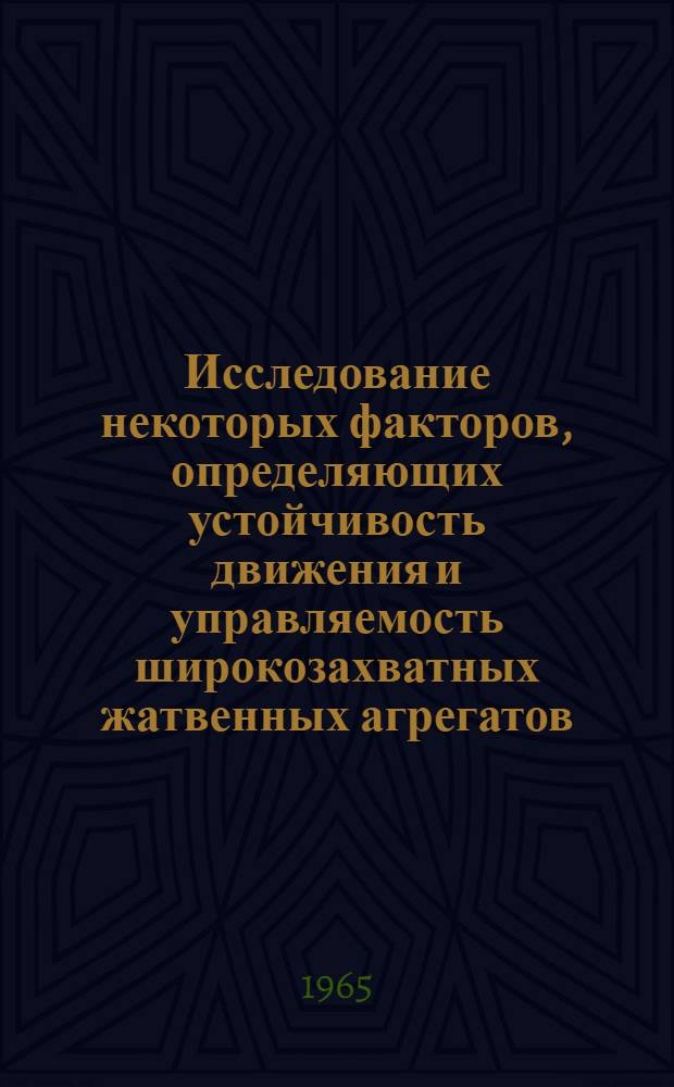 Исследование некоторых факторов, определяющих устойчивость движения и управляемость широкозахватных жатвенных агрегатов : Автореферат дис. на соискание учен. степени кандидата техн. наук
