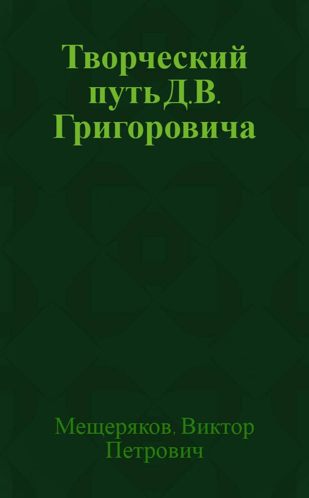 Творческий путь Д.В. Григоровича : Автореферат дис. на соискание учен. степени кандидата филол. наук