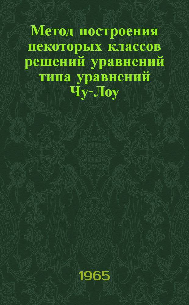 Метод построения некоторых классов решений уравнений типа уравнений Чу-Лоу