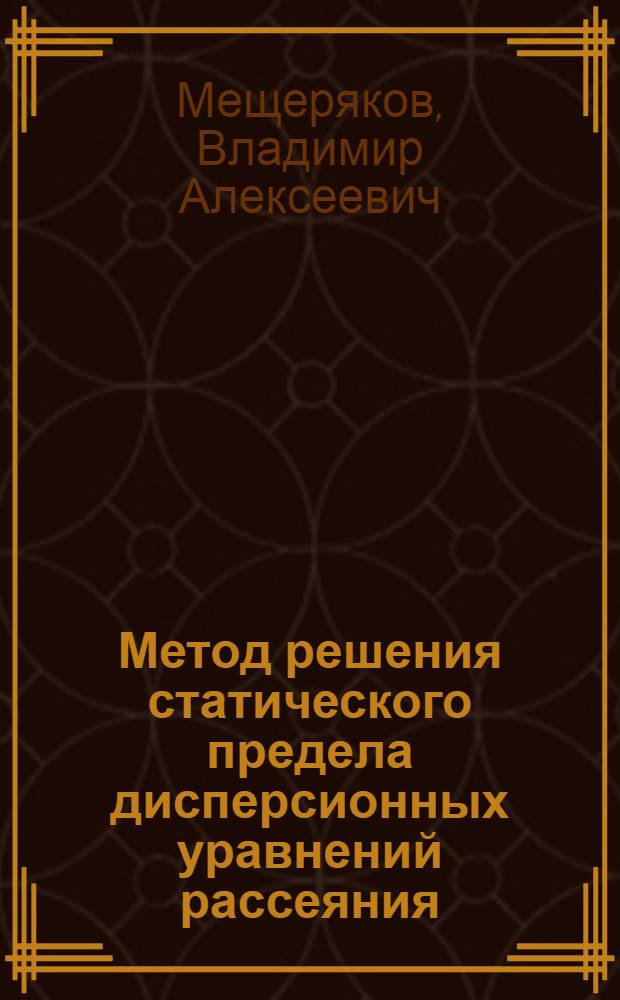 Метод решения статического предела дисперсионных уравнений рассеяния : 3173 : Автореферат дис. на соискание учен. степени д-ра физ.-мат. наук