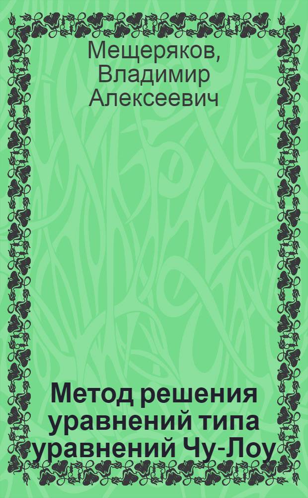 Метод решения уравнений типа уравнений Чу-Лоу
