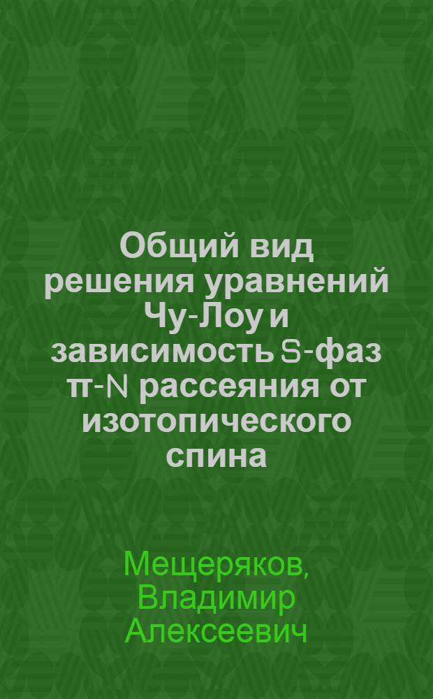 Общий вид решения уравнений Чу-Лоу и зависимость S-фаз π-N рассеяния от изотопического спина