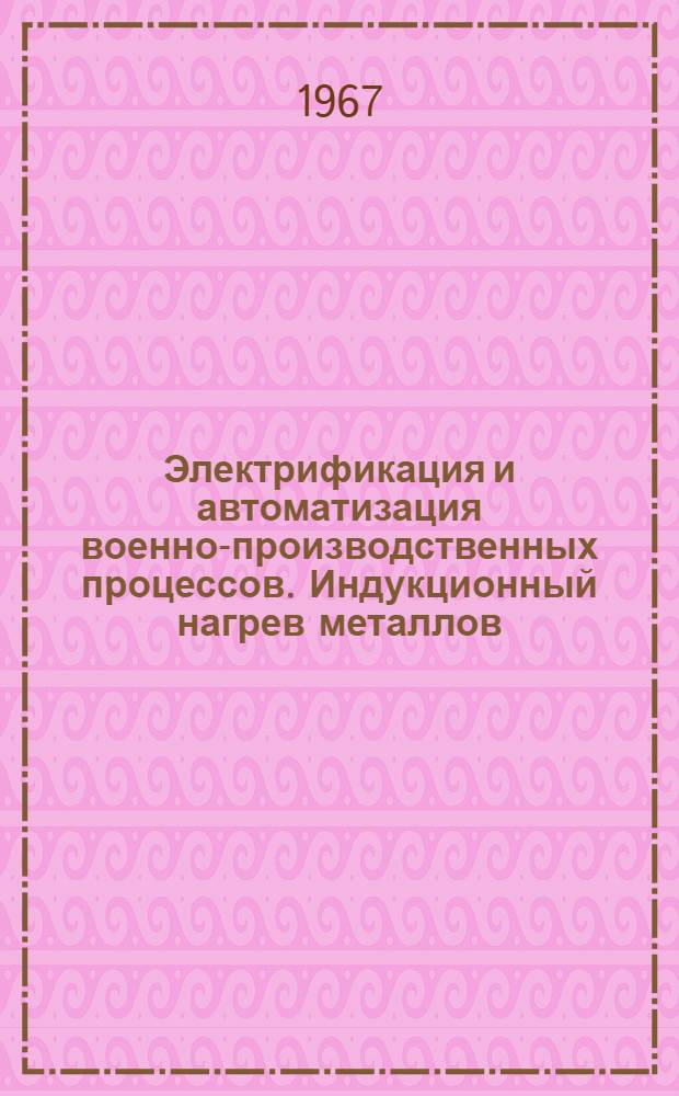Электрификация и автоматизация военно-производственных процессов. Индукционный нагрев металлов : (Лекция)