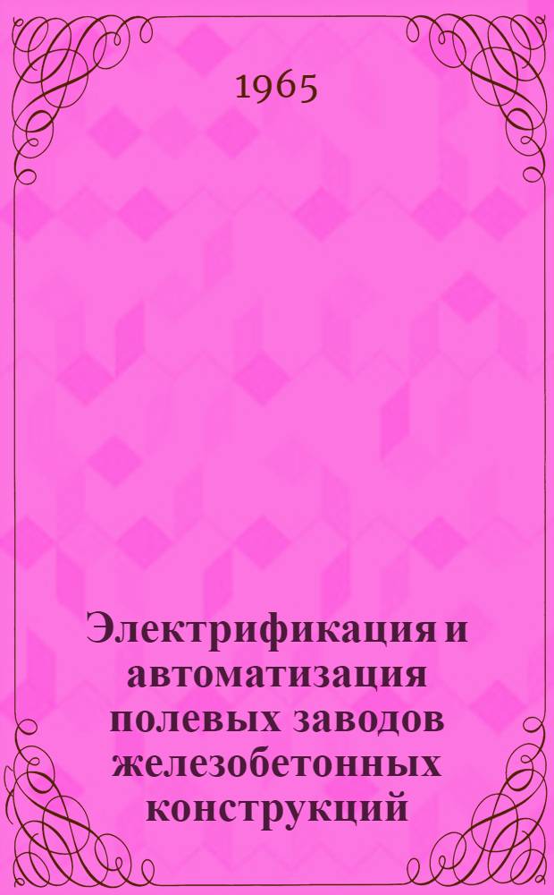 Электрификация и автоматизация полевых заводов железобетонных конструкций : Лекция