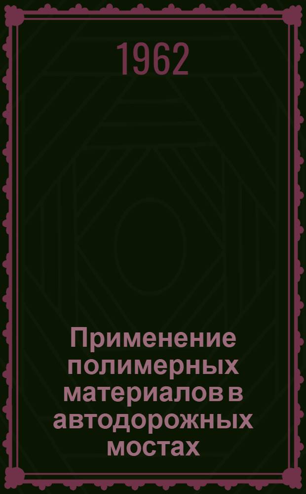 Применение полимерных материалов в автодорожных мостах : Автореферат дис., представл. на соискание учен. степени кандидата техн. наук