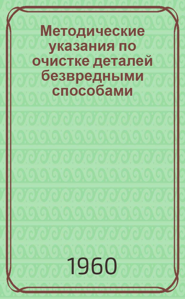 Методические указания по очистке деталей безвредными способами