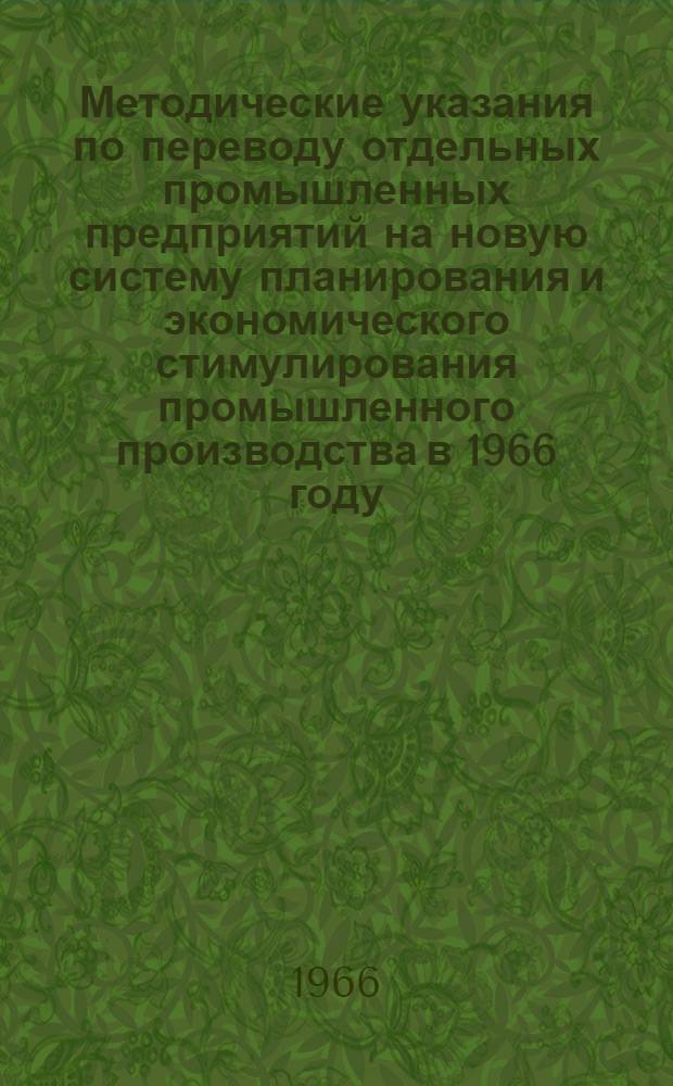 Методические указания по переводу отдельных промышленных предприятий на новую систему планирования и экономического стимулирования промышленного производства в 1966 году