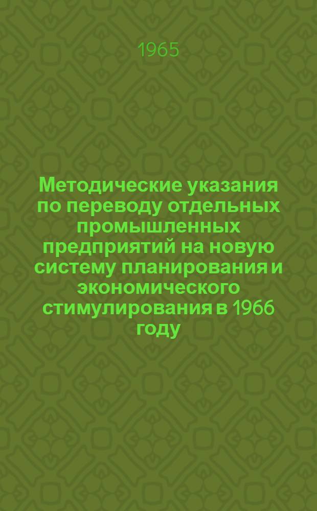 Методические указания по переводу отдельных промышленных предприятий на новую систему планирования и экономического стимулирования в 1966 году : Проект