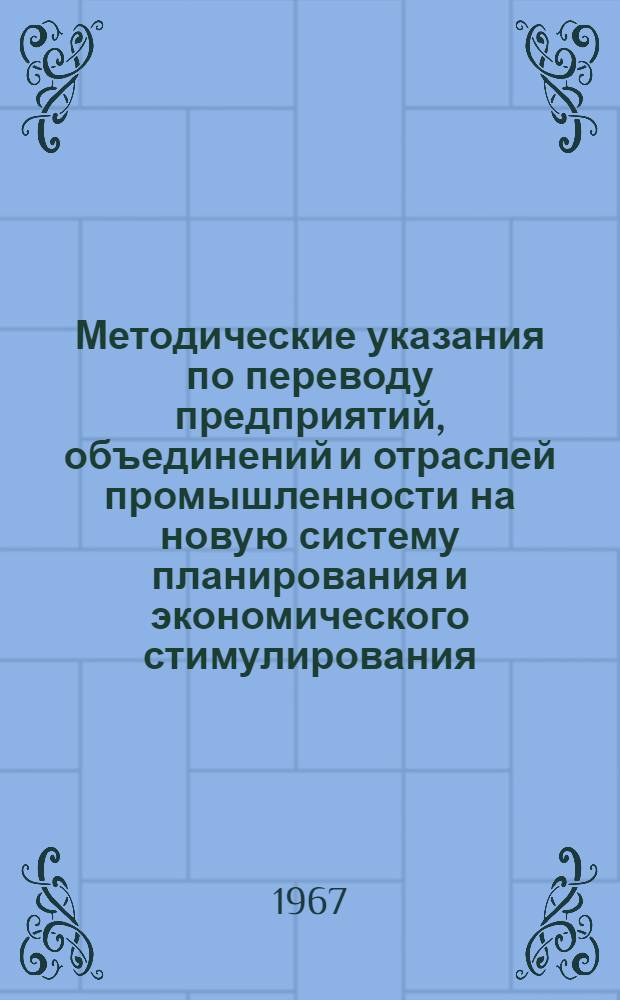 Методические указания по переводу предприятий, объединений и отраслей промышленности на новую систему планирования и экономического стимулирования