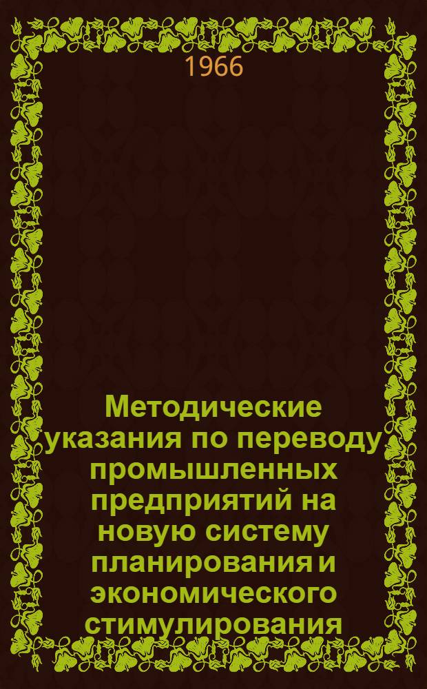 Методические указания по переводу промышленных предприятий на новую систему планирования и экономического стимулирования