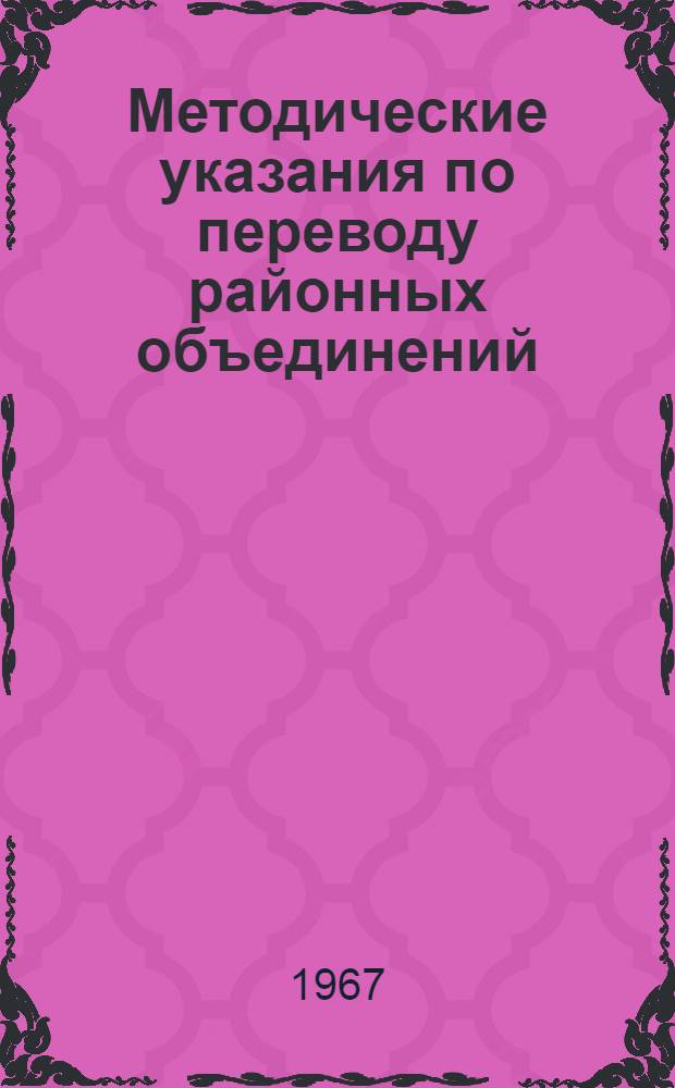 Методические указания по переводу районных объединений (отделений) системы "Сельхозтехника" на новую систему планирования и экономического стимулирования
