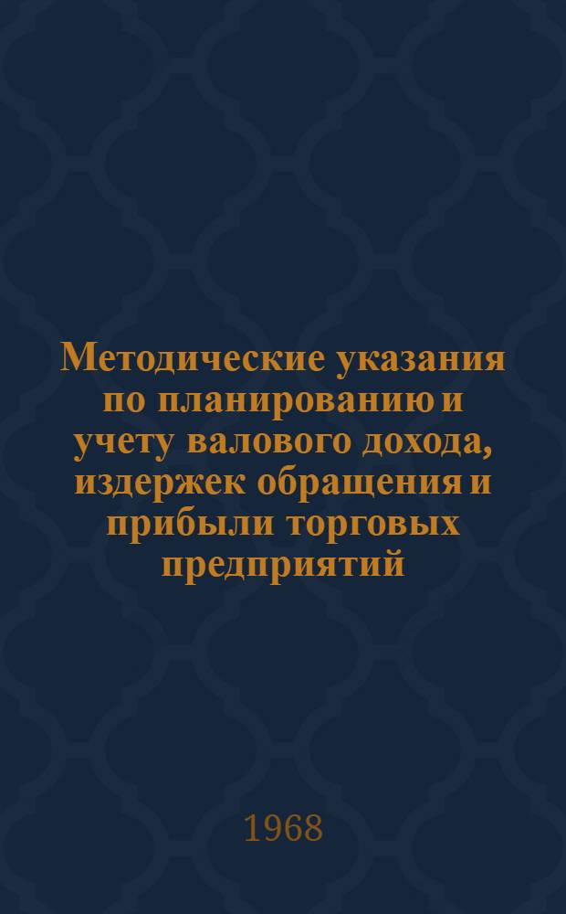 Методические указания по планированию и учету валового дохода, издержек обращения и прибыли торговых предприятий, переведенных на внутренний хозрасчет