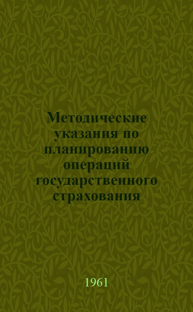 Методические указания по планированию операций государственного страхования
