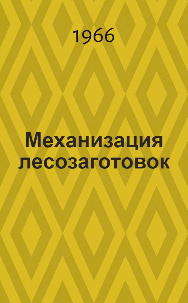 Механизация лесозаготовок