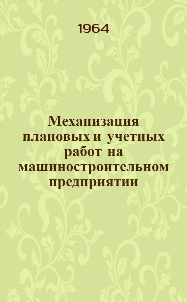 Механизация плановых и учетных работ на машиностроительном предприятии : Проект