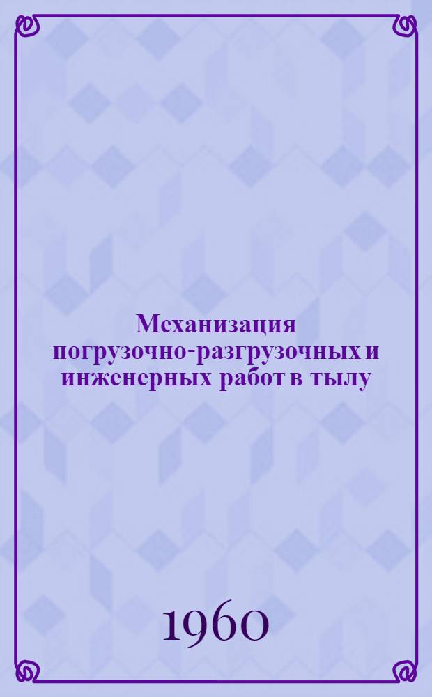 Механизация погрузочно-разгрузочных и инженерных работ в тылу : Указатель литературы
