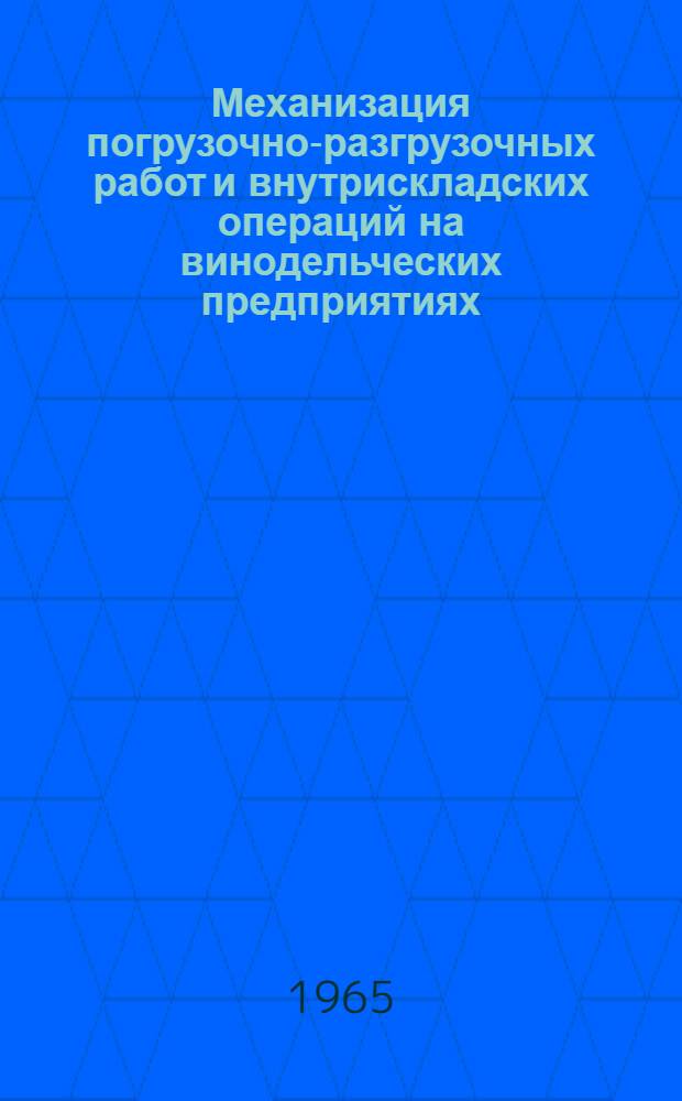 Механизация погрузочно-разгрузочных работ и внутрискладских операций на винодельческих предприятиях : (Темат. подборка)