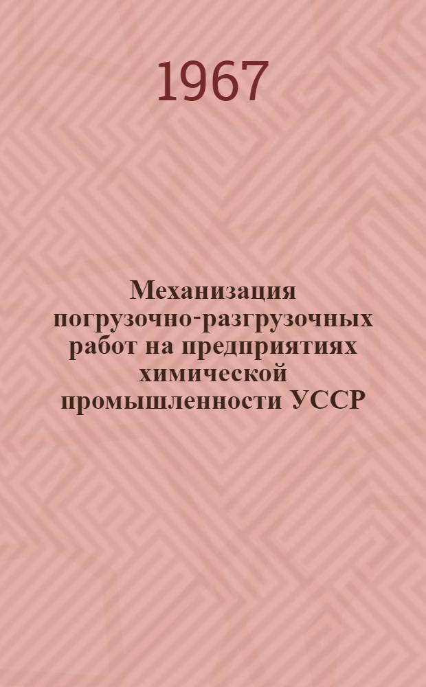 Механизация погрузочно-разгрузочных работ на предприятиях химической промышленности УССР : (Материалы конференции)