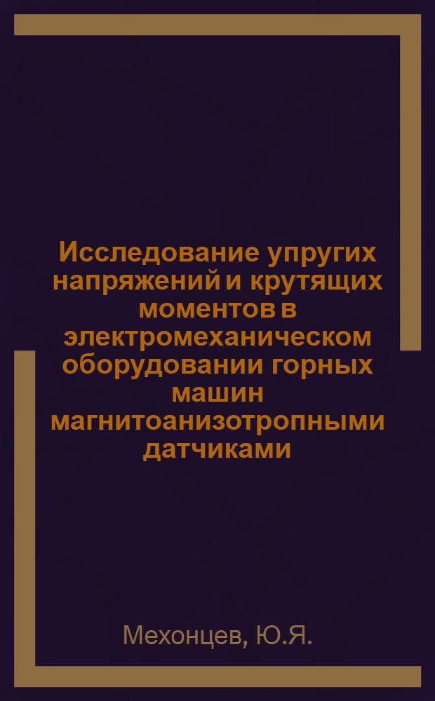 Исследование упругих напряжений и крутящих моментов в электромеханическом оборудовании горных машин магнитоанизотропными датчиками : Автореферат дис. на соискание учен. степени канд. техн. наук : (253)