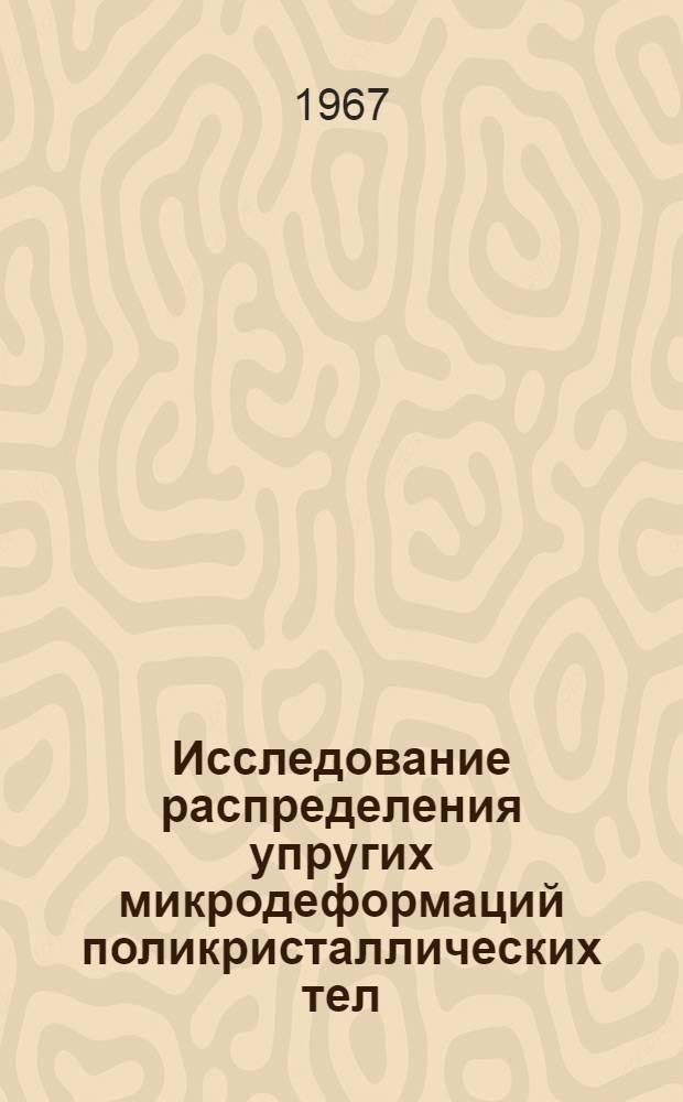 Исследование распределения упругих микродеформаций поликристаллических тел : Автореферат дис. на соискание учен. степени канд. техн. наук