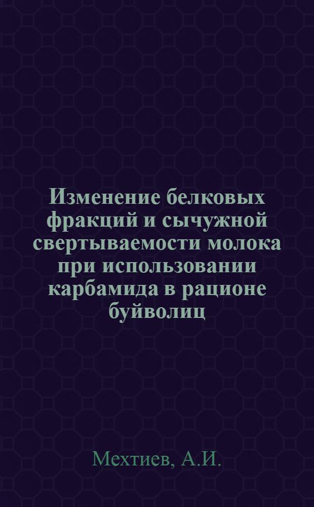 Изменение белковых фракций и сычужной свертываемости молока при использовании карбамида в рационе буйволиц : Автореферат дис. на соискание учен. степени канд. с.-х. наук