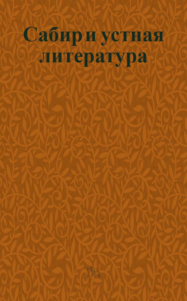 Сабир и устная литература : Автореферат дис. на соискание учен. степени кандидата филол. наук
