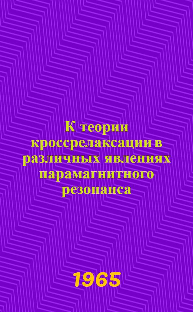 К теории кроссрелаксации в различных явлениях парамагнитного резонанса : Автореферат дис. на соискание учен. степени кандидата физ.-мат. наук