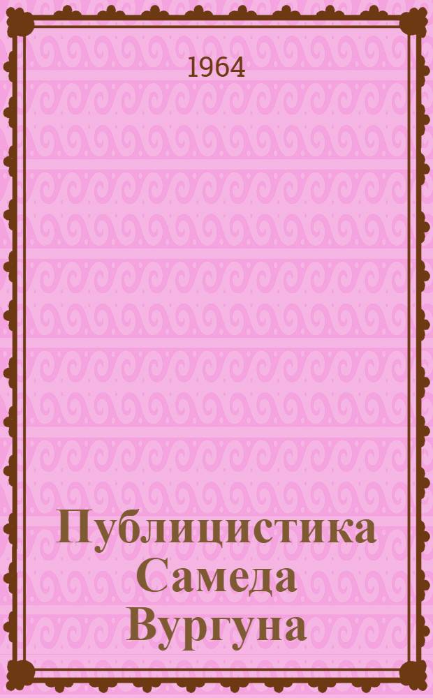 Публицистика Самеда Вургуна : Автореферат дис. на соискание учен. степени кандидата филол. наук