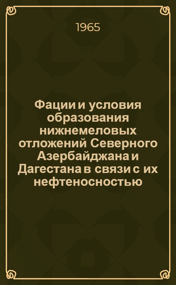 Фации и условия образования нижнемеловых отложений Северного Азербайджана и Дагестана в связи с их нефтеносностью : Автореферат дис. на соискание учен. степени кандидата геол.-минерал. наук