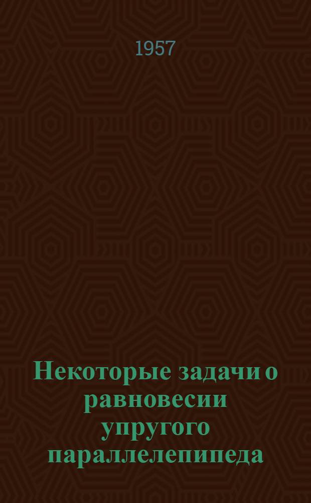Некоторые задачи о равновесии упругого параллелепипеда : Автореферат дис. на соискание ученой степени кандидата физико-математических наук