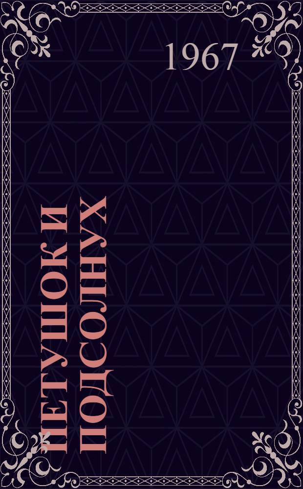 Петушок и подсолнух : Сказка в 2 ч. для театра кукол : (Для самых маленьких)