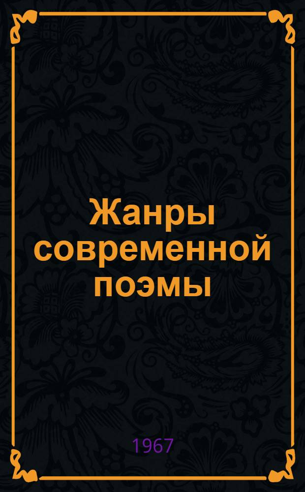 Жанры современной поэмы : (На материале рус. советской поэмы 1956-1964 годов) : 641. Советская литература : Автореферат дис. на соискание ученой степени кандидата филологических наук