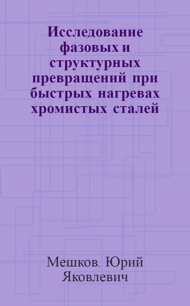 Исследование фазовых и структурных превращений при быстрых нагревах хромистых сталей : Автореферат дис. на соискание ученой степени кандидата технических наук
