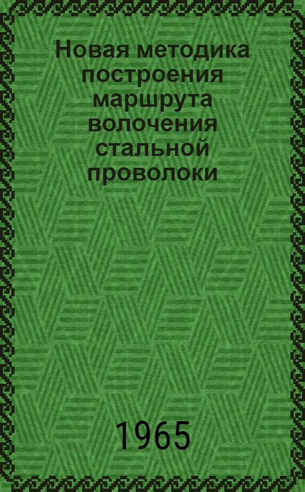 Новая методика построения маршрута волочения стальной проволоки