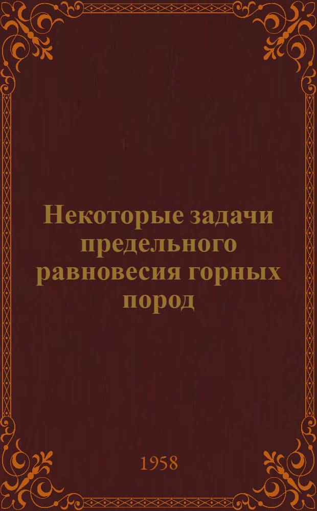 Некоторые задачи предельного равновесия горных пород : Автореферат дис. на соискание ученой степени кандидата физико-математических наук