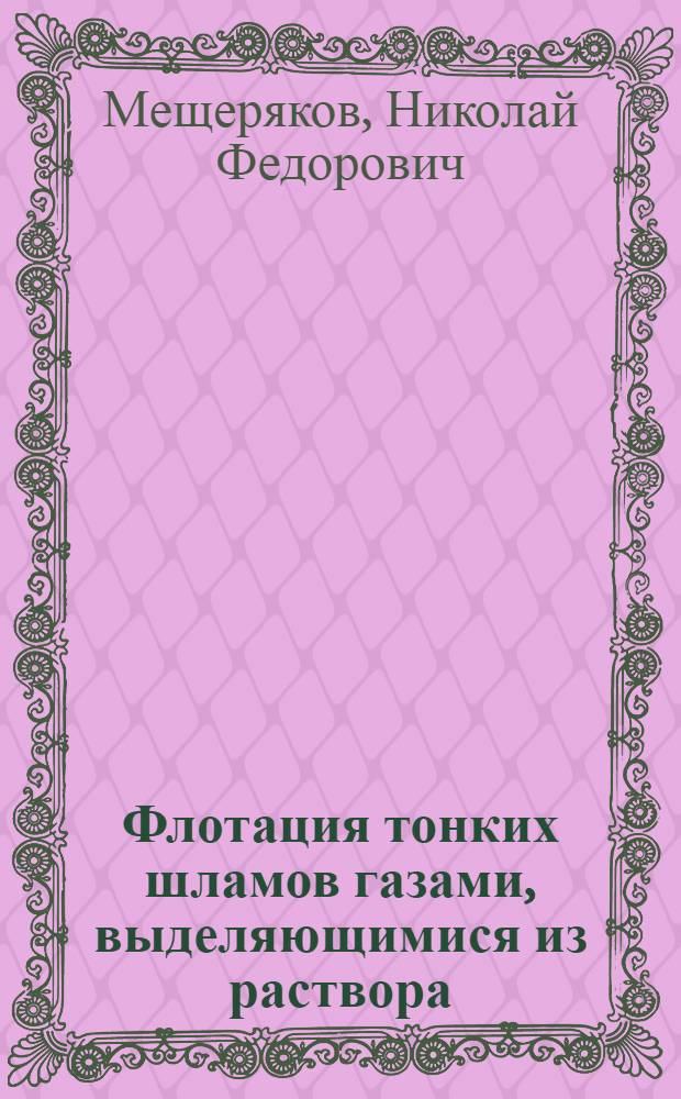 Флотация тонких шламов газами, выделяющимися из раствора : Автореферат дис. на соискание ученой степени кандидата технических наук