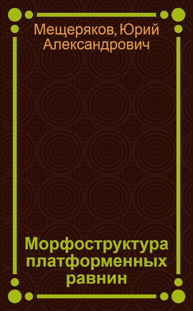 Морфоструктура платформенных равнин : Автореферат дис. на соискание ученой степени доктора географических наук