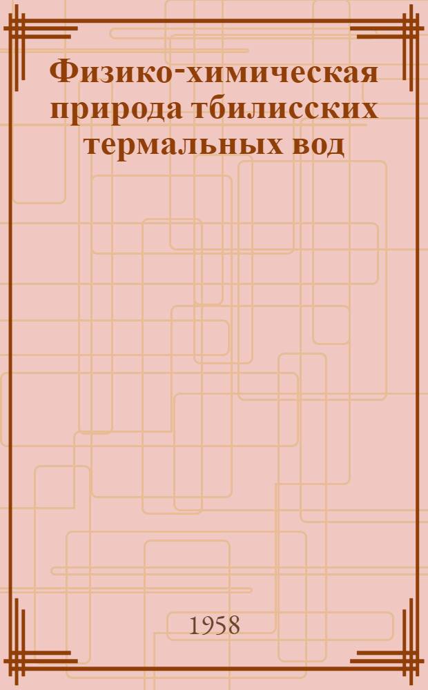 Физико-химическая природа тбилисских термальных вод : Автореферат дис. на соискание ученой степени кандидата химических наук