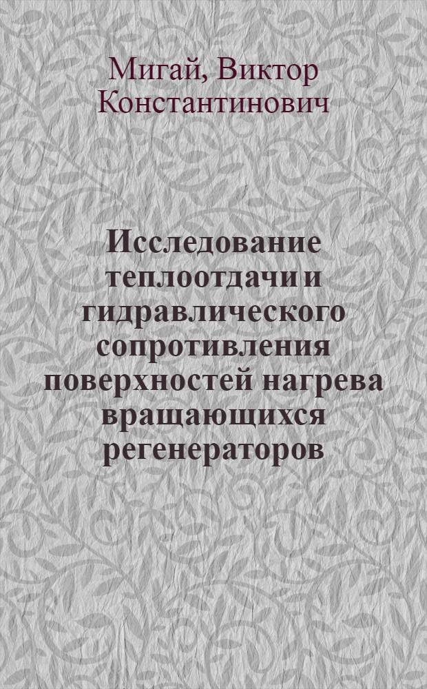 Исследование теплоотдачи и гидравлического сопротивления поверхностей нагрева вращающихся регенераторов : Автореферат дис. на соискание ученой степени кандидата технических наук