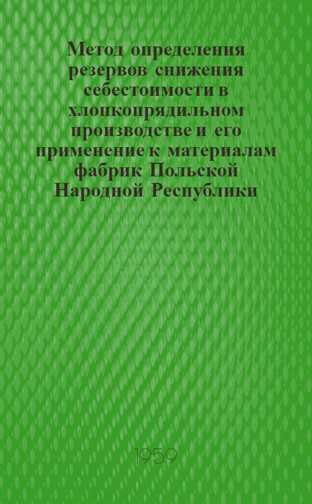Метод определения резервов снижения себестоимости в хлопкопрядильном производстве и его применение к материалам фабрик Польской Народной Республики : Автореферат дис., представленной на соискание ученой степени кандидата экономических наук