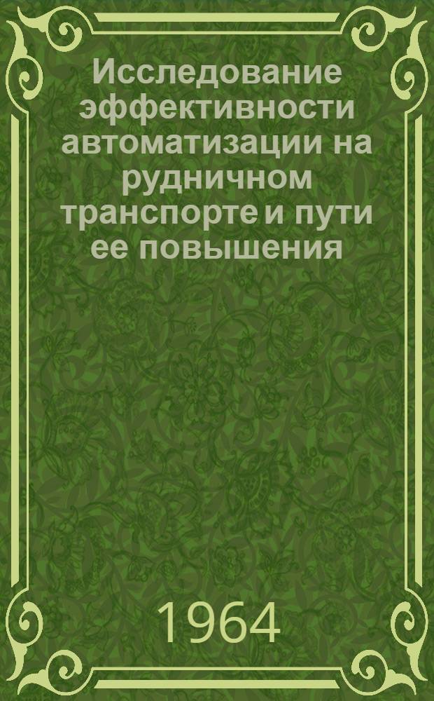 Исследование эффективности автоматизации на рудничном транспорте и пути ее повышения : Автореферат дис. на соискание ученой степени кандидата технических наук