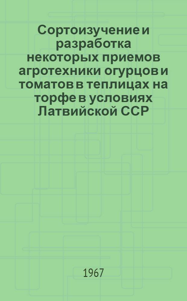Сортоизучение и разработка некоторых приемов агротехники огурцов и томатов в теплицах на торфе в условиях Латвийской ССР : Автореферат дис. на соискание ученой степени кандидата сельскохозяйственных наук