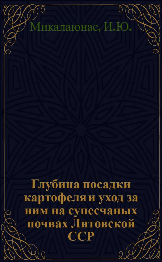 Глубина посадки картофеля и уход за ним на супесчаных почвах Литовской ССР : Автореферат дис. на соискание ученой степени кандидата с.-х. наук