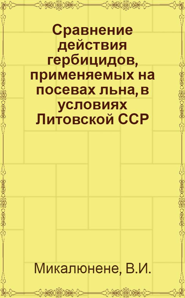 Сравнение действия гербицидов, применяемых на посевах льна, в условиях Литовской ССР : Автореферат дис. на соискание учен. степени канд. с.-х. наук : (530)