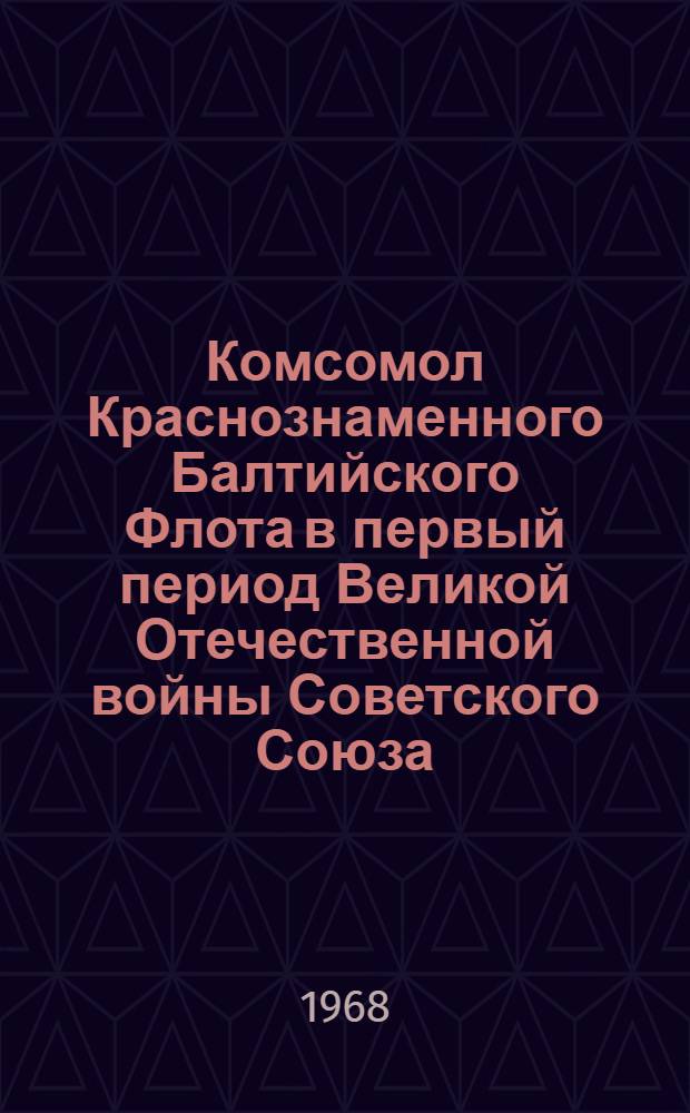 Комсомол Краснознаменного Балтийского Флота в первый период Великой Отечественной войны Советского Союза - июнь 1941 - ноябрь 1942 гг. : Автореф. дис. на соискание учен. степени канд. ист. наук : (570)
